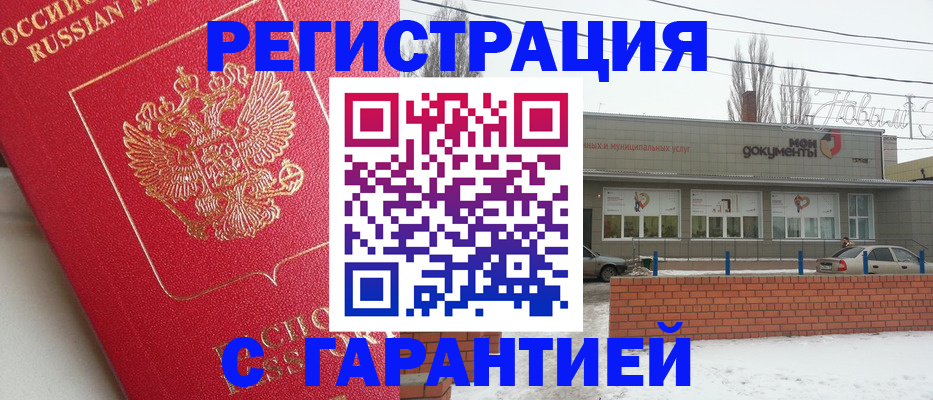 прописка для работы в Новочеркасске